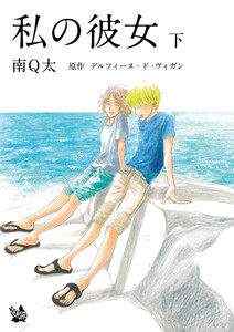 私の彼女 下 電子書籍版