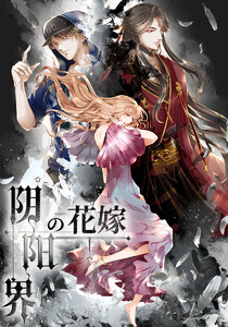 陰陽界の花嫁 タテヨミ 7話 Jin Ye 無料まんが 試し読みが豊富 電子書籍をお得に買うならebookjapan