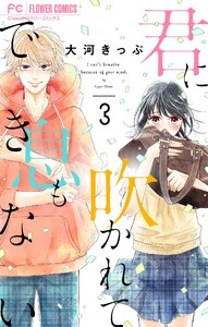 君に吹かれて息もできない【マイクロ】 (3) 電子書籍版