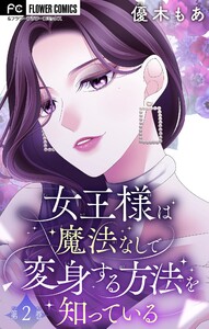 女王様は魔法なしで変身する方法を知っている【マイクロ】 (2) 電子書籍版