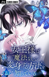 女王様は魔法なしで変身する方法を知っている【マイクロ】 (3) 電子書籍版