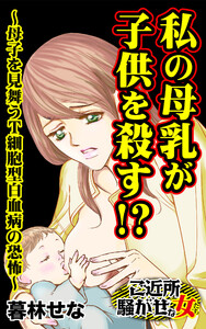 私の母乳が子供を殺す!?~母子を見舞うT細胞型白血病の恐怖~/ご近所騒がせな女たちVol.9 電子書籍版