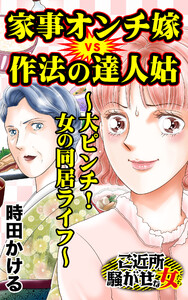 家事オンチ嫁V作法の達人姑~大ピンチ!女の同居ライフ~/ご近所騒がせな女たちVol.9 電子書籍版