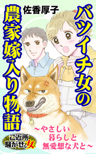 バツイチ女の農家嫁入り物語~やさしい暮らしと無愛想な犬と~/ご近所騒がせな女たちVol.9 電子書籍版