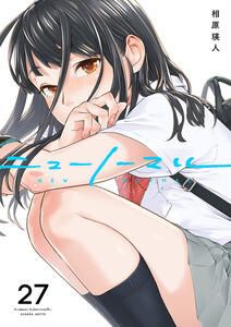 ニューノーマル (27) 電子書籍版