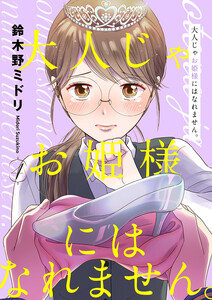 大人じゃお姫様にはなれません。 (4) 電子書籍版