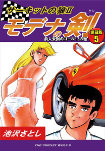 サーキットの狼II モデナの剣 愛蔵版5 前人未到のゴール!!の巻 電子書籍版