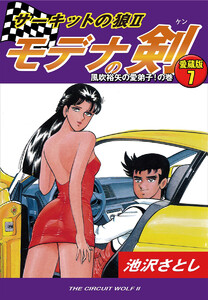 サーキットの狼II モデナの剣 愛蔵版7 風吹裕矢の愛弟子!の巻 電子書籍版