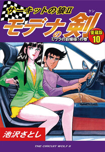サーキットの狼II モデナの剣 愛蔵版10 ミウラのお嬢様!の巻 電子書籍版