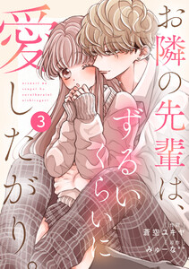 noicomiお隣の先輩は、ずるいくらいに愛したがり。3巻 電子書籍版
