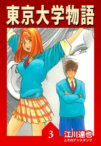 東京大学物語【完全版】03. 電子書籍版