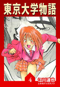東京大学物語【完全版】04. 電子書籍版