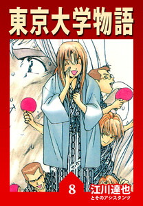 東京大学物語【完全版】08. 電子書籍版