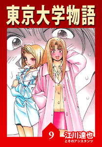 東京大学物語【完全版】09. 電子書籍版