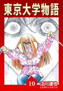 東京大学物語【完全版】10. 電子書籍版