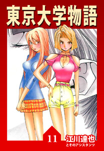 東京大学物語【完全版】11. 電子書籍版