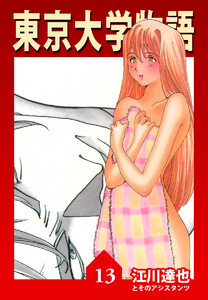 東京大学物語【完全版】13. 電子書籍版