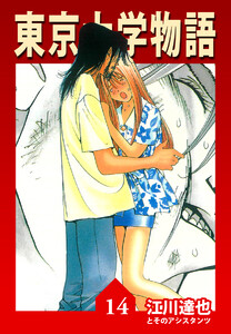 東京大学物語【完全版】14. 電子書籍版