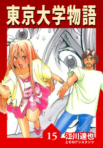 東京大学物語【完全版】15. 電子書籍版