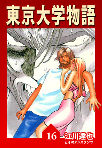 東京大学物語【完全版】16. 電子書籍版