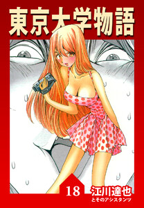 東京大学物語【完全版】18. 電子書籍版