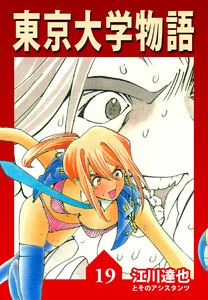 東京大学物語【完全版】19. 電子書籍版