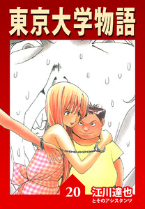 東京大学物語【完全版】20. 電子書籍版