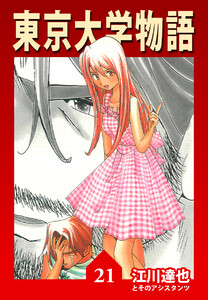 東京大学物語【完全版】21. 電子書籍版