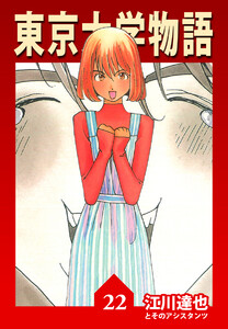 東京大学物語【完全版】22. 電子書籍版