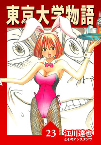 東京大学物語【完全版】23. 電子書籍版
