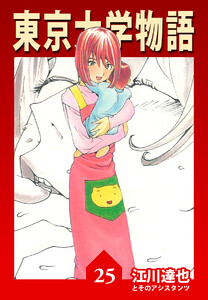 東京大学物語【完全版】25. 電子書籍版