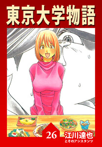 東京大学物語【完全版】26. 電子書籍版