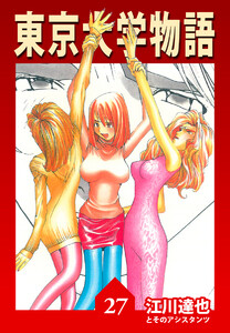 東京大学物語【完全版】27. 電子書籍版