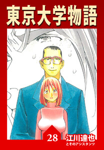東京大学物語【完全版】28. 電子書籍版