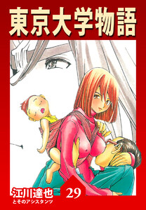 東京大学物語【完全版】29. 電子書籍版