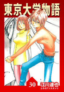 東京大学物語【完全版】30. 電子書籍版