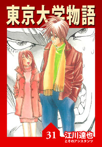 東京大学物語【完全版】31. 電子書籍版