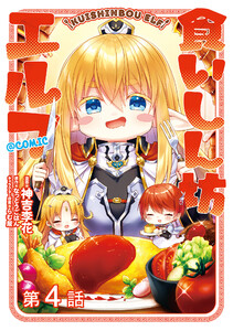 【単話版】食いしん坊エルフ@COMIC 第4話 電子書籍版