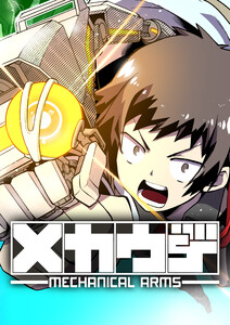メカウデ Episode.12 電子書籍版