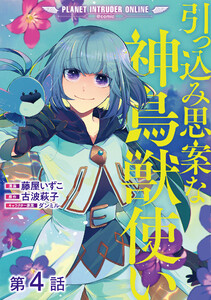 【単話版】引っ込み思案な神鳥獣使い―プラネット イントルーダー・オンライン―@COMIC 第4話 電子書籍版