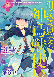 【単話版】引っ込み思案な神鳥獣使い―プラネット イントルーダー・オンライン―@COMIC 第6話 電子書籍版