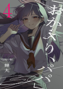 「おかえり、パパ」(話売り) #4 電子書籍版