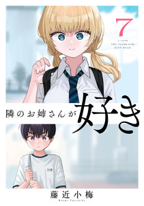 隣のお姉さんが好き(話売り) #7 電子書籍版