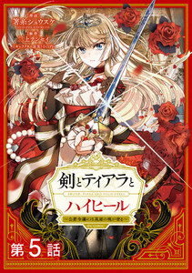 【単話版】剣とティアラとハイヒール~公爵令嬢には英雄の魂が宿る~@COMIC 第5話 電子書籍版