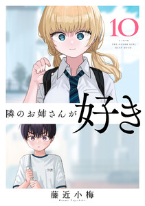 隣のお姉さんが好き(話売り) #10 電子書籍版