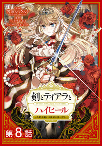 【単話版】剣とティアラとハイヒール~公爵令嬢には英雄の魂が宿る~@COMIC 第8話 電子書籍版