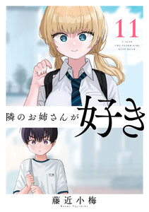 隣のお姉さんが好き(話売り) #11 電子書籍版