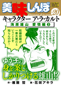 My First DIGITAL『美味しんぼ』キャラクター ア・ラ・カルト VOL.20 海原雄山 愛情編(3) 電子書籍版