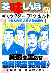 My First DIGITAL『美味しんぼ』キャラクター ア・ラ・カルト VOL.21 中松&大石 人情派警部編(2) 電子書籍版