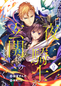 金曜日の夜、騎士が玄関からやってくる (2) 電子書籍版